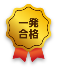 一発合格