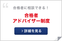 合格者アドバイザー制度