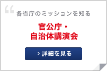 官公庁・自治体講演会