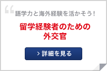 留学経験者のための外交官