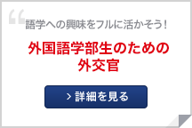 外国語学部生のための外交官