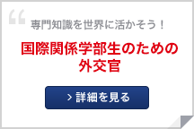 国際関係学部生のための外交官