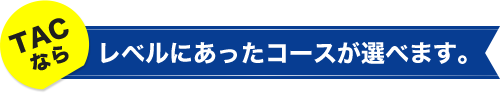 TACは受験経験者の方へのサポートを強化しています!