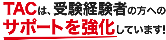 TACは受験経験者の方へのサポートを強化しています!