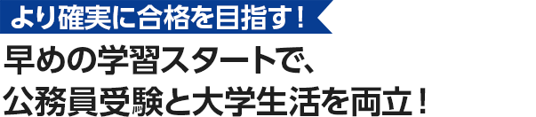 早めの学習スタートで、公務員受験と大学生活を両立！
