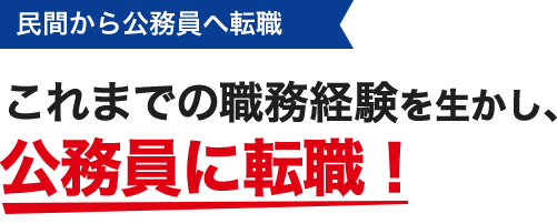 これまでの職務経験を生かし、公務員に転職！
