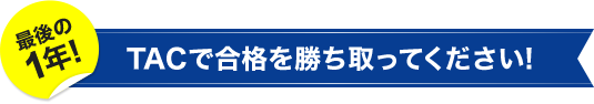 TACは受験経験者の方へのサポートを強化しています!