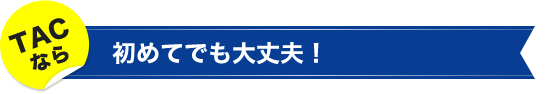 TACは受験経験者の方へのサポートを強化しています!