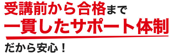 TACは受験経験者の方へのサポートを強化しています!