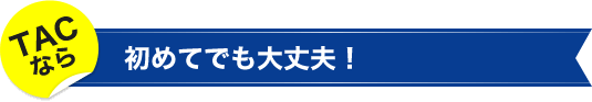 TACで合格を勝ち取ってください！