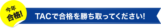 TACは受験経験者の方へのサポートを強化しています!