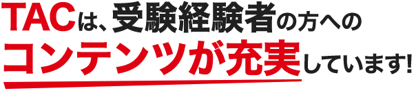 TACは受験経験者の方へのサポートを強化しています!