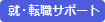 就・転職サポート