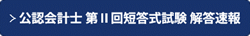 会計士第Ⅱ回短答式試験TAC解答速報