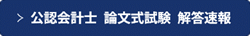 TAC会計士論文式試験解答速報