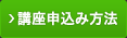 講座申込み方法