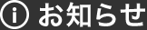 お知らせ