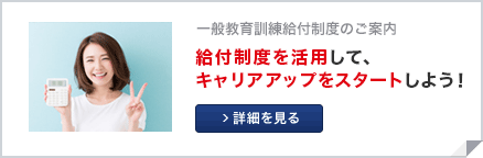 教育訓練給付制度（一般）のご案内