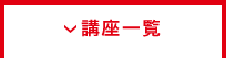 講座一覧